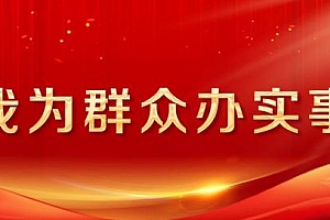 涉及5个小区共3000余户家庭!金山这里的旧房改造修缮进展如何?