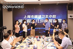 市精神卫生中心闵行院区儿童青少年科病房启用 功能齐全符合国际化标准