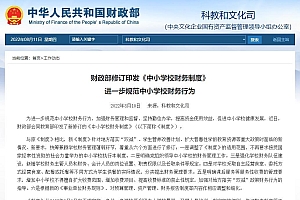 财政部、教育部修订印发《中小学校财务制度》
