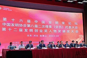 聚焦科技创新与产业转型发展 第16届中国发明家论坛举行