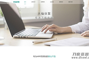 Thinkphp内核app分发系统大仙分发平台源码第一个版本