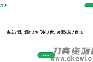 简单的PHP心灵鸡汤语句网站源码
