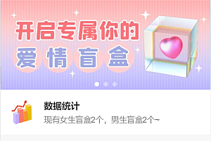 最新PHP交友盲盒系统源码