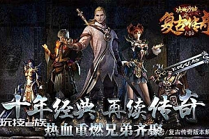 经典传奇私服1.80火龙战神复古版PC端游服务端游戏源码