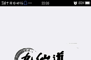 九仙道文字游戏源码 IPA源码下载