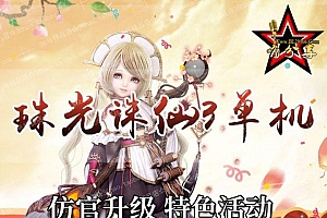 珠光诛仙3最新16职业青罗一键即玩仿官无限金币元宝单机版服务端