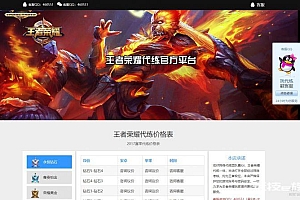 最新王者荣耀代练接单平台网站源码