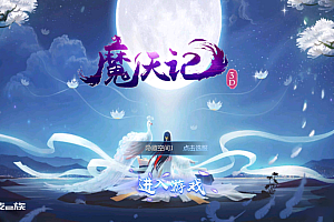 【手游源码】魔天记3D一键安装即玩服务端小白GM工具+安卓APP+运营后台