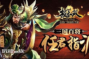 《极无双》Unity3d三国手游源码【精品】