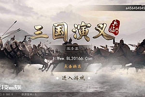 手游神机三国【三国演义】一键即玩服务端+GM后台+安卓苹果端+外网教程