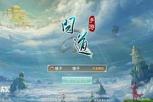 问道手游4.5pro私服完美架设版本linux+java双系统手工修复端+视频搭建教程+苹果签名工具及证书打包下载