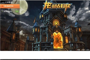 手游源码【龙骑战歌】一键即玩服务端+搭建教程+游戏GM指令