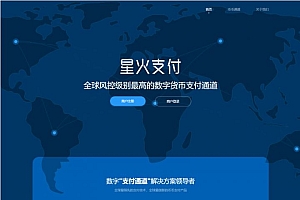 【星火数字货币支付】 USDT场外OTC支付 、承兑系统支持ERC20 OMNI、代理商、第三方支付接口