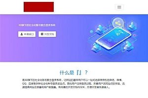 PHP社会化一键接入各平台账号聚合快捷登录平台系统源码