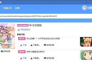 【辅助工具】鼠鼠下载器 v1.1.1——跨平台B站下载工具