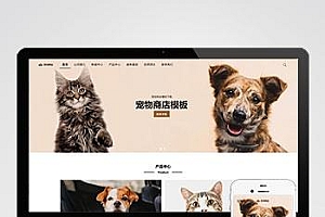 宠物商店宠物装备类网站pbootcms模板 宠物网站源码下载