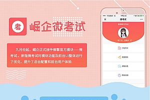 崛企微考试源码V2.7.4