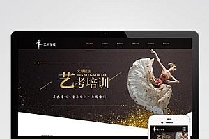 响应式艺考培训学校类网站pbootcms模板 html5艺术培训机构网站源码下载