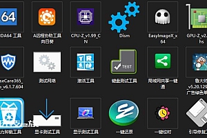 【系统工具】windows系统装机测试工具