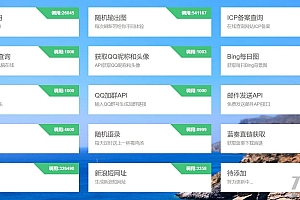 一款免费api调用平台程序源码