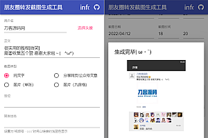 朋友圈转发截图生成工具源码
