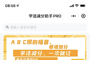 学法减分助手PRO小程序独立版
