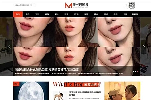 仿美一下女性护肤搭配美妆潮流网站源码-帝国CMS模板