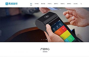 响应式无线支付刷卡机POS机网站模板(自适应手机移动端)