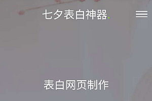 七夕一键生成表白墙源码