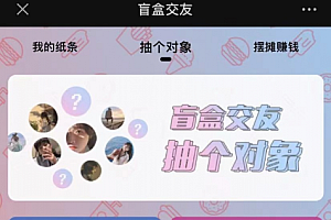 交友盲盒系统+免授权+分销代理+公众号盲盒源码