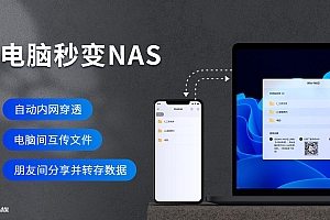 【站长亲测】免费win-nas客户端支持内网穿透