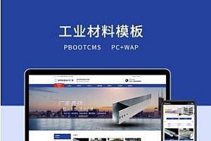 PBOOTCMS蓝色工业材料营销型网站(PC+WAP)