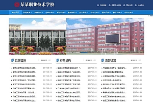高等院校学院学校类网站源码 政府单位学院学校网站织梦模板(带手机版数据同步)