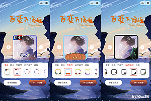 百变头像框小程序开源 微信小程序源码_站长亲测