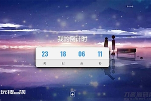 超好看倒计时特效单页html模板源码下载