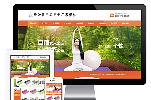 易优cms橙色风格瑜伽垫用品订制厂家企业网站模板源码 带手机版