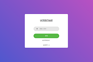 实用的php单页加密_网页加密源码,附四种模板风格