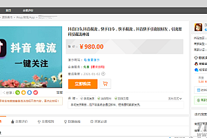 某站价值980元的抖音口令,抖音截流,快手口令,快手截流,抖音快手引流加好友,引流黑科技截流神器