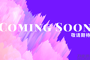 应对净网审查and备案  | “敬请期待” html闭站单页
