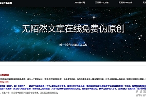 无陌然文章伪原创系统程序源码