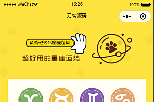云开发【星座测评小程序+流量主】星座运势小程序源码