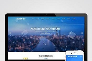 工商注册类网站pbootcms模板 财务代理记账网站源码