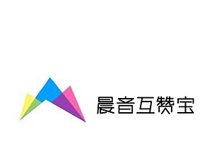 晨音互赞宝-源码流出-最新可用