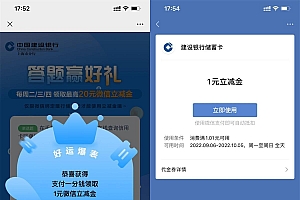 建行简单答题抽取1元立减金
