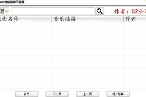 小菜鸟多平台音乐解析源码