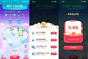 抖音奇妙飞岛做任务得最高88元