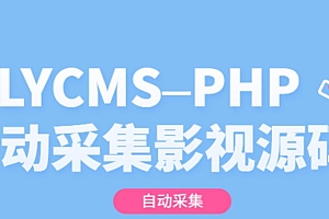 最新LYCMS影视PHP程序源码+支持自动采集
