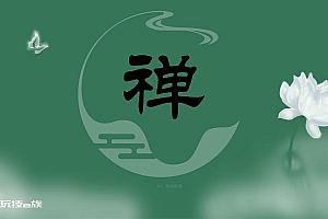 中国风禅设计文字禅壁纸
