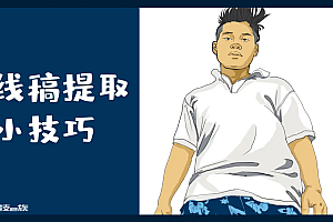 PS滤镜快速提取线稿滤镜最小值应用