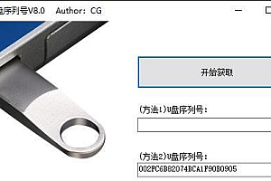【免按程序】获取U盘序列号工具V8.0 免安装